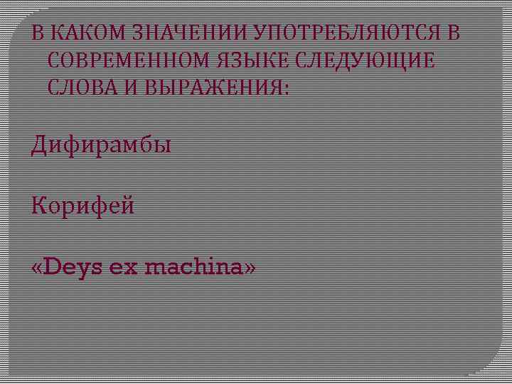 В КАКОМ ЗНАЧЕНИИ УПОТРЕБЛЯЮТСЯ В СОВРЕМЕННОМ ЯЗЫКЕ СЛЕДУЮЩИЕ СЛОВА И ВЫРАЖЕНИЯ: Дифирамбы Корифей «Deys
