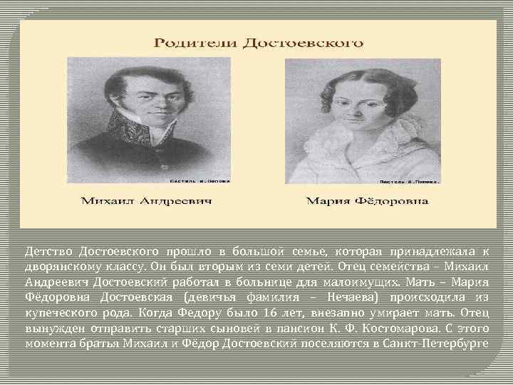 Детство Достоевского прошло в большой семье, которая принадлежала к дворянскому классу. Он был вторым