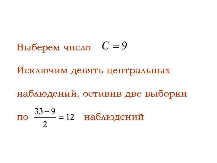 Выберем число Исключим девять центральных наблюдений, оставив две выборки по наблюдений 