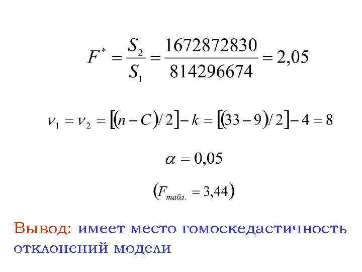 Вывод: имеет место гомоскедастичность отклонений модели 