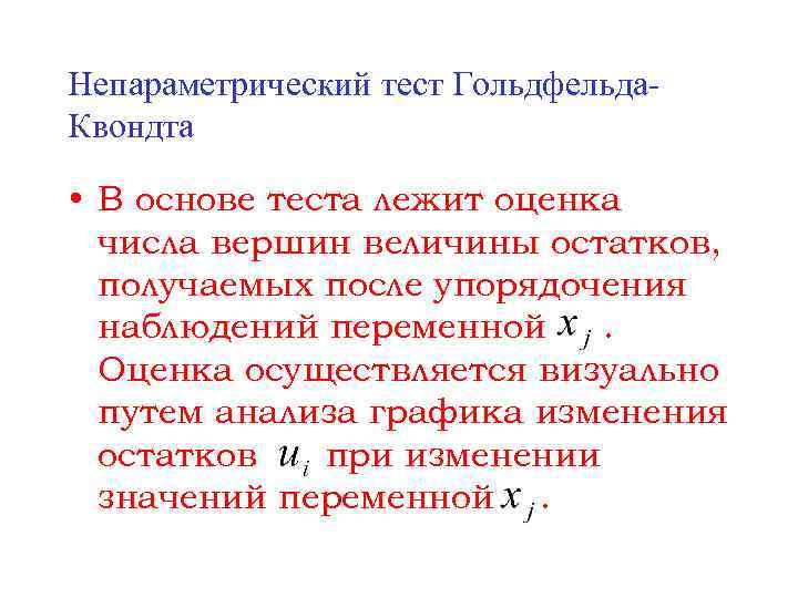 Непараметрический тест Гольдфельда. Квондта • В основе теста лежит оценка числа вершин величины остатков,