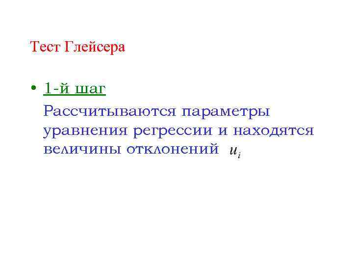 Тест Глейсера • 1 -й шаг Рассчитываются параметры уравнения регрессии и находятся величины отклонений