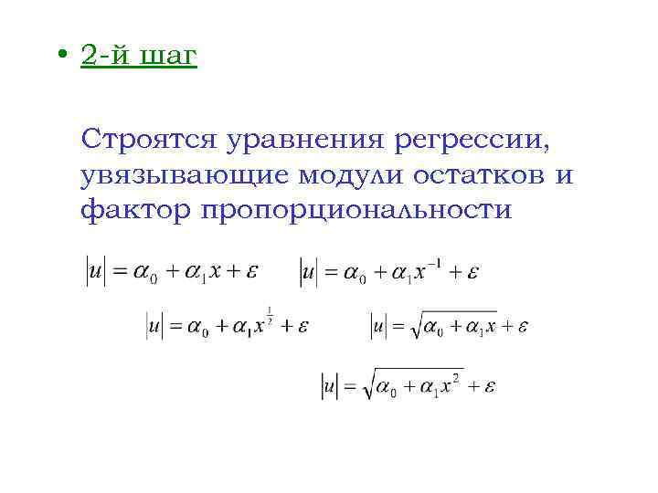  • 2 -й шаг Строятся уравнения регрессии, увязывающие модули остатков и фактор пропорциональности