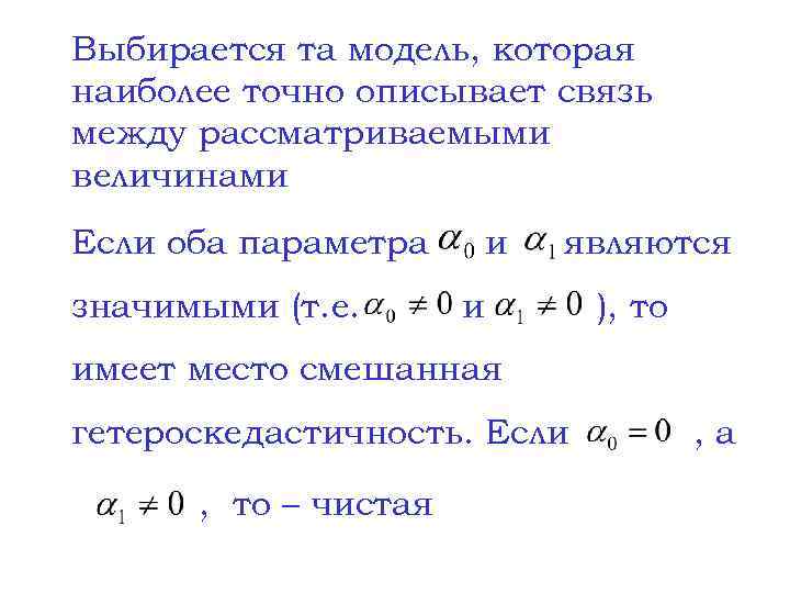 Выбирается та модель, которая наиболее точно описывает связь между рассматриваемыми величинами Если оба параметра