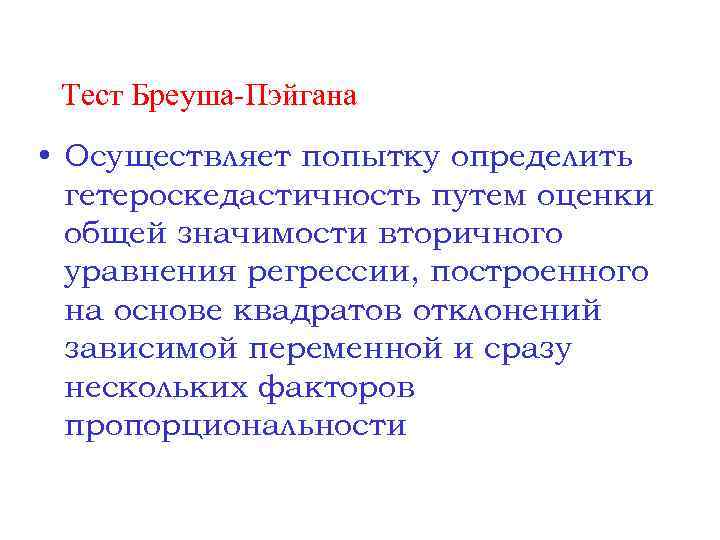 Тест Бреуша-Пэйгана • Осуществляет попытку определить гетероскедастичность путем оценки общей значимости вторичного уравнения регрессии,