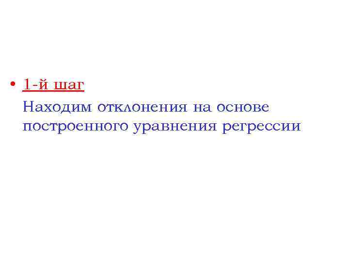  • 1 -й шаг Находим отклонения на основе построенного уравнения регрессии 