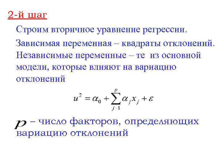 2 -й шаг Строим вторичное уравнение регрессии. Зависимая переменная – квадраты отклонений. Независимые переменные
