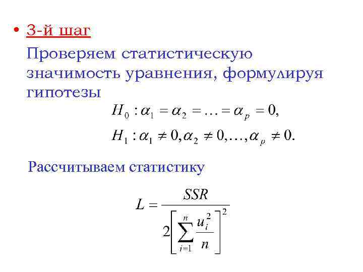  • 3 -й шаг Проверяем статистическую значимость уравнения, формулируя гипотезы Рассчитываем статистику 