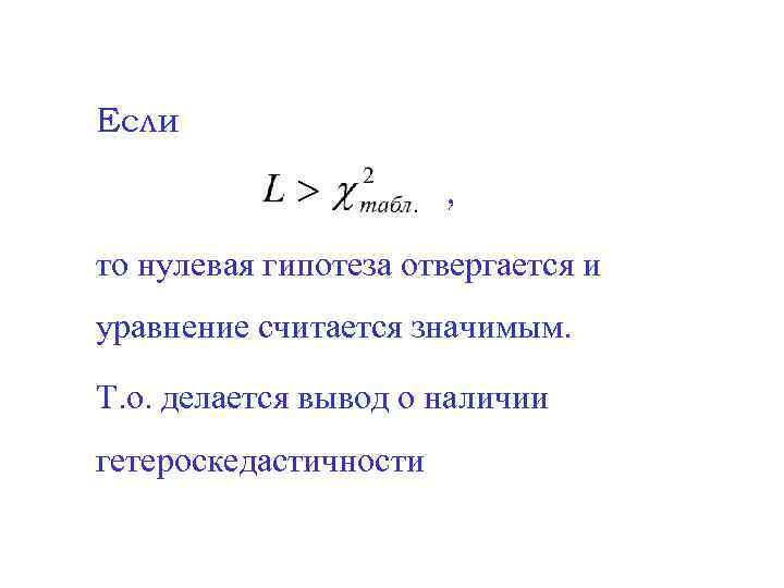 Если , то нулевая гипотеза отвергается и уравнение считается значимым. Т. о. делается вывод