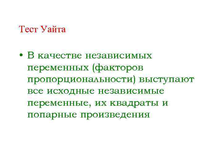 Теста уайта