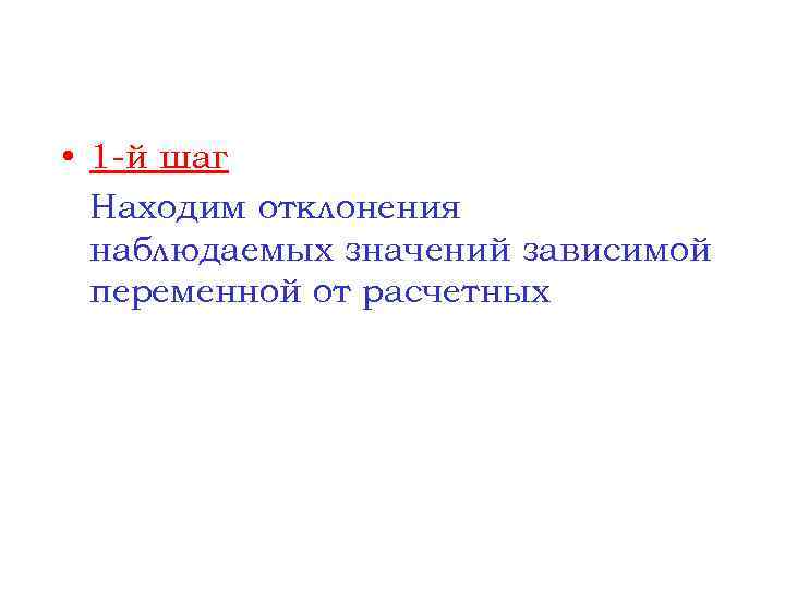  • 1 -й шаг Находим отклонения наблюдаемых значений зависимой переменной от расчетных 