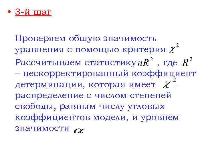  • 3 -й шаг Проверяем общую значимость уравнения с помощью критерия Рассчитываем статистику