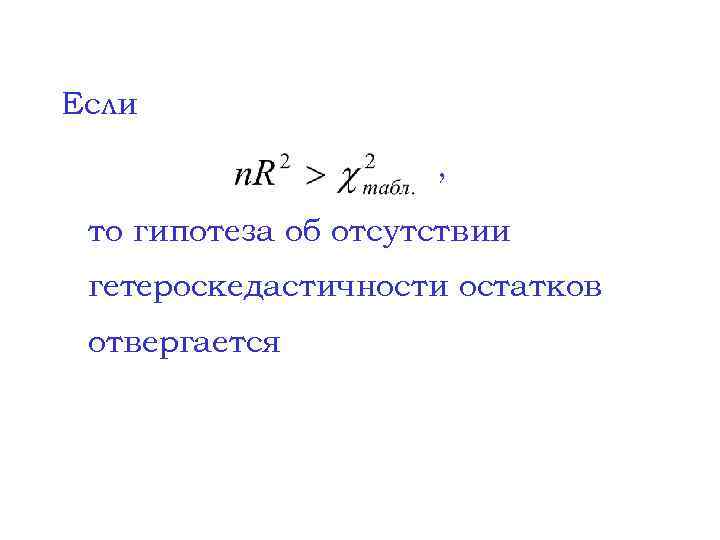 Если , то гипотеза об отсутствии гетероскедастичности остатков отвергается 