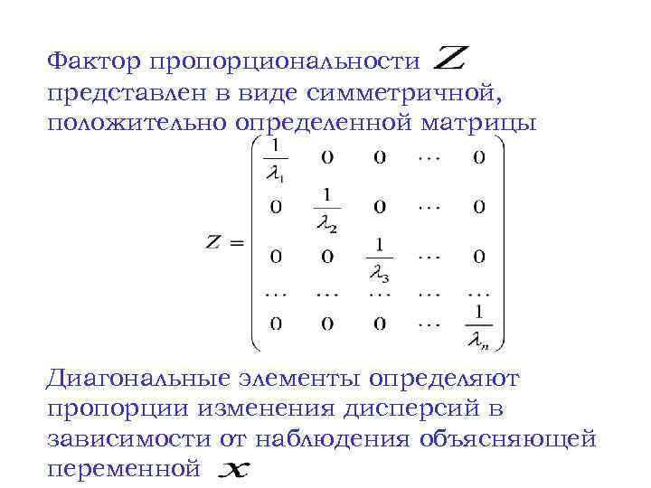 Фактор пропорциональности представлен в виде симметричной, положительно определенной матрицы Диагональные элементы определяют пропорции изменения