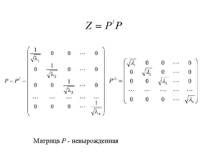 Матрица Р - невырожденная 