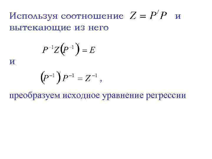 Используя соотношение вытекающие из него и и , преобразуем исходное уравнение регрессии 