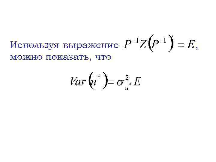 Используя выражение можно показать, что , 