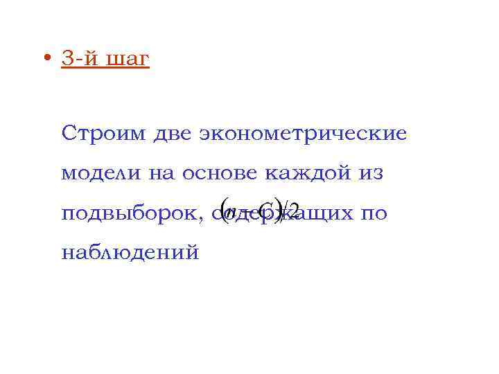  • 3 -й шаг Строим две эконометрические модели на основе каждой из подвыборок,