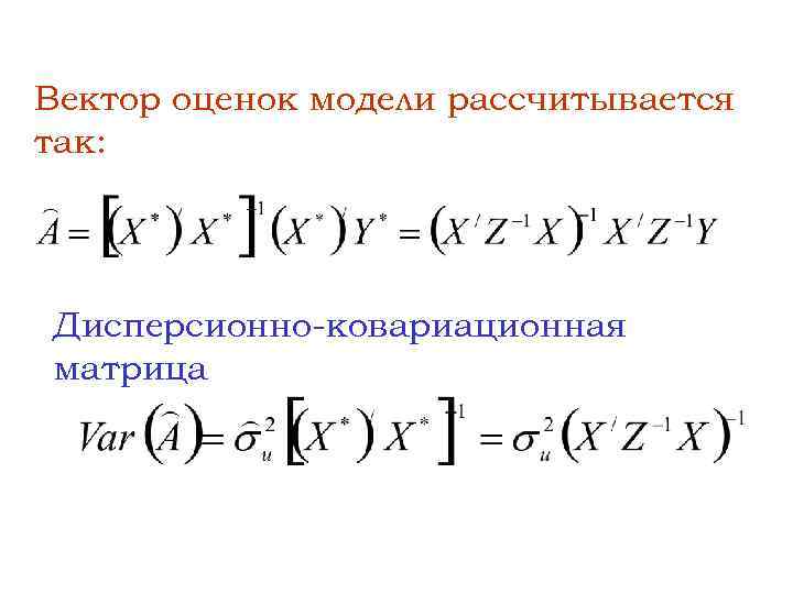 Вектор оценок модели рассчитывается так: Дисперсионно-ковариационная матрица 