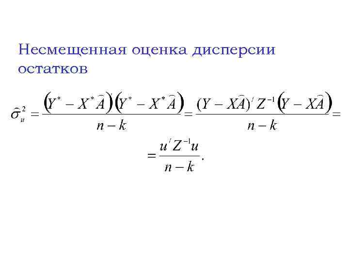 Оценка дисперсии. Несмещенная оценка дисперсии остатков. Несмещенная оценка дисперсии выборки. Несмещенная оценка дисперсии признака формула. Несмещенная оценка дисперсии определяется по формуле:.