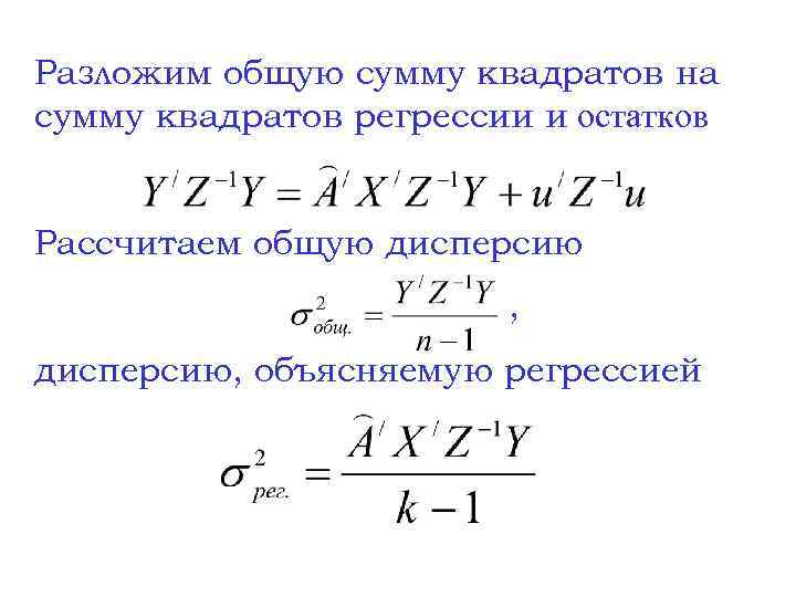 Разложим общую сумму квадратов на сумму квадратов регрессии и остатков Рассчитаем общую дисперсию ,