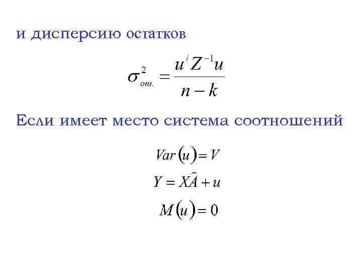 и дисперсию остатков Если имеет место система соотношений 