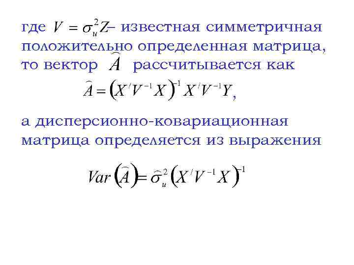 где известная симметричная положительно определенная матрица, то вектор рассчитывается как , а дисперсионно-ковариационная матрица