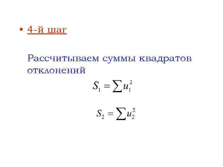  • 4 -й шаг Рассчитываем суммы квадратов отклонений 