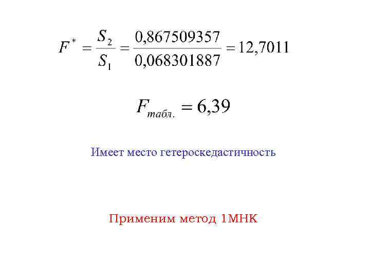 Имеет место гетероскедастичность Применим метод 1 МНК 