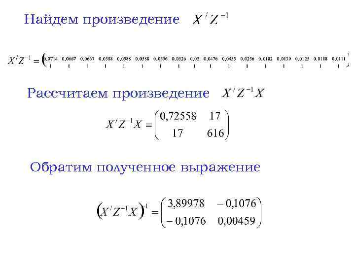 Найдем произведение Рассчитаем произведение Обратим полученное выражение 