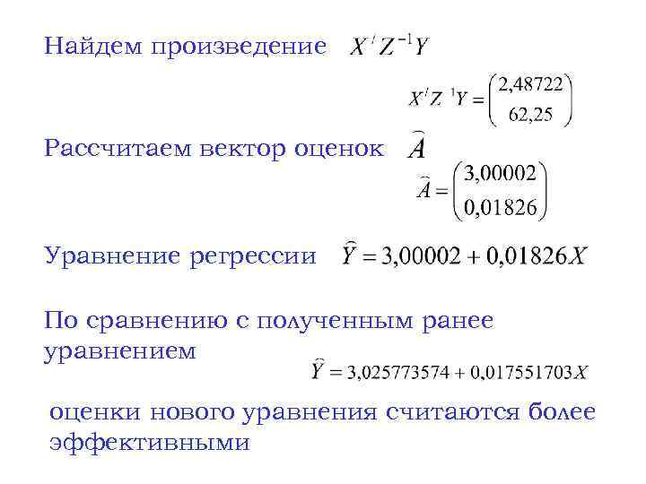 Найдем произведение Рассчитаем вектор оценок Уравнение регрессии По сравнению с полученным ранее уравнением оценки