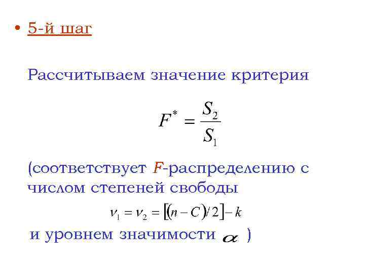  • 5 -й шаг Рассчитываем значение критерия (соответствует F-распределению с числом степеней свободы