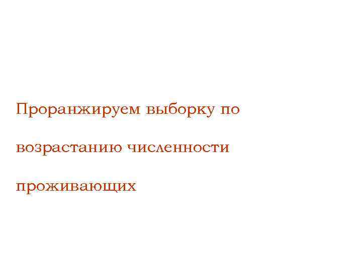 Проранжируем выборку по возрастанию численности проживающих 