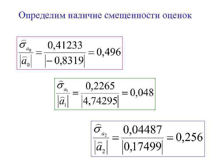 Определим наличие смещенности оценок 