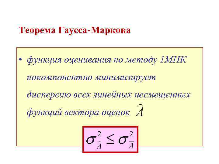 Теорема Гаусса-Маркова • функция оценивания по методу 1 МНК покомпонентно минимизирует дисперсию всех линейных