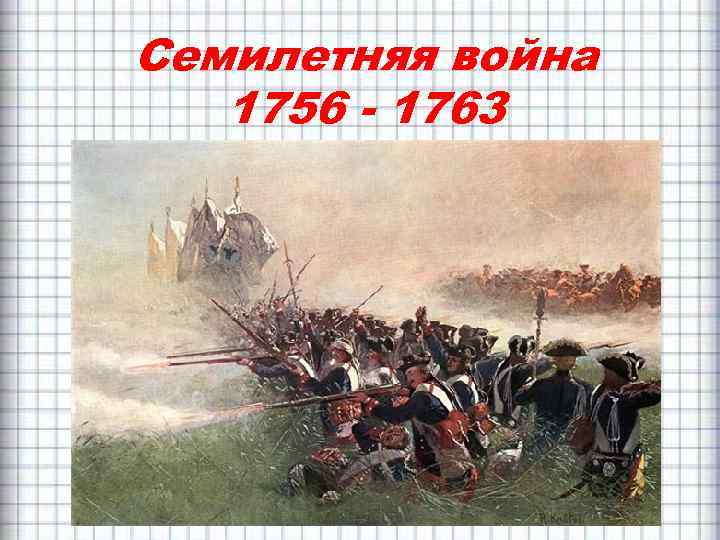 Семилетняя война 1756 - 1763 