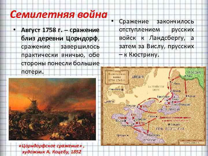 Семилетняя война • Август 1758 г. – сражение близ деревни Цорндорф, сражение завершилось практически