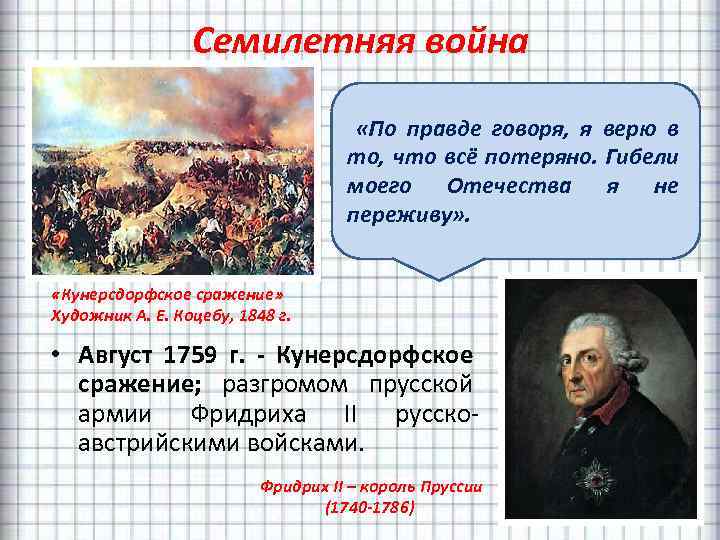Семилетняя война «По правде говоря, я верю в то, что всё потеряно. Гибели моего
