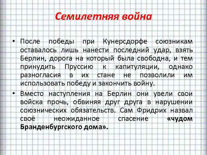 Семилетняя война • После победы при Кунерсдорфе союзникам оставалось лишь нанести последний удар, взять