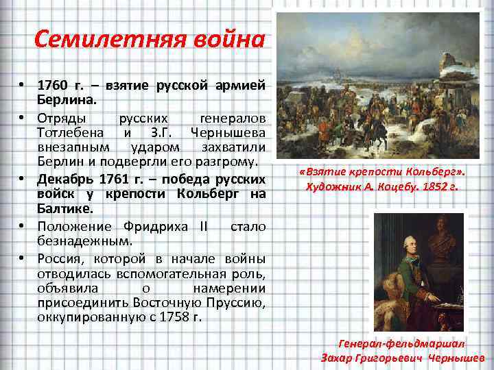 Семилетняя война • 1760 г. – взятие русской армией Берлина. • Отряды русских генералов