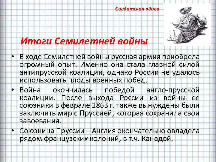 Солдатская вдова Итоги Семилетней войны • В ходе Семилетней войны русская армия приобрела огромный