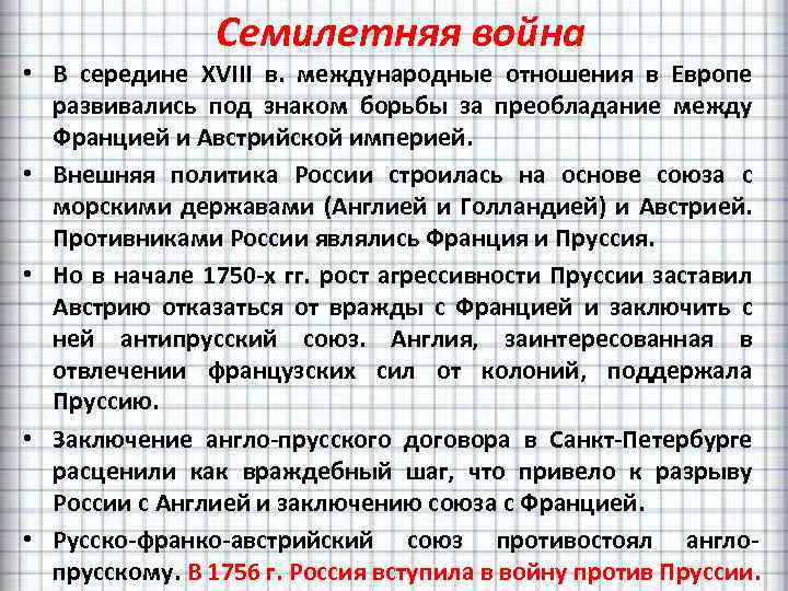 Семилетняя война • В середине XVIII в. международные отношения в Европе развивались под знаком