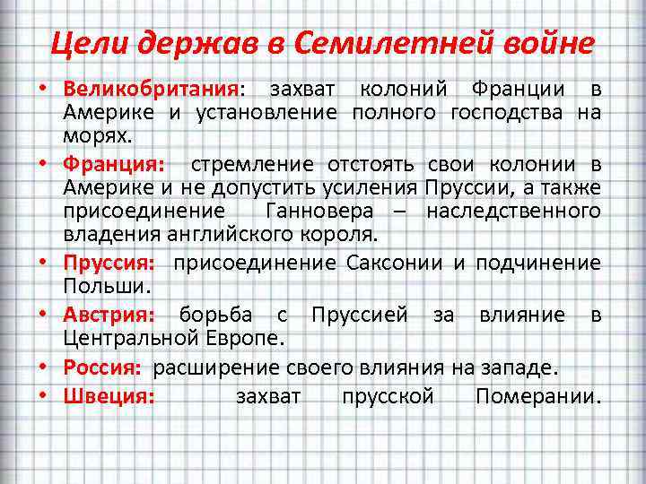 Цели держав в Семилетней войне • Великобритания: захват колоний Франции в Америке и установление