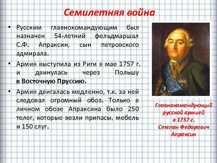 Семилетняя война • Русским главнокомандующим был назначен 54 -летний фельдмаршал С. Ф. Апраксин, сын