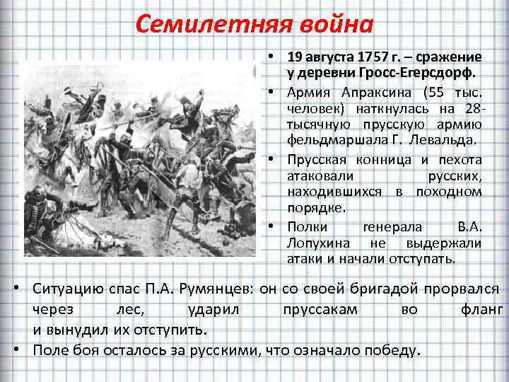 Семилетняя война • 19 августа 1757 г. – сражение у деревни Гросс-Егерсдорф. • Армия