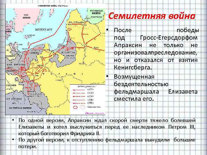 Семилетняя война • После победы под Гросс-Егерсдорфом Апраксин не только не организовалпреследование, но и