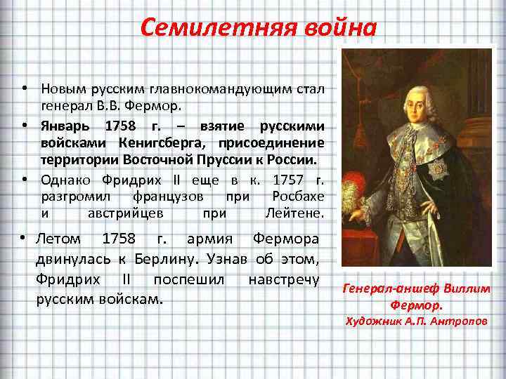 Семилетняя война • Новым русским главнокомандующим стал генерал В. В. Фермор. • Январь 1758