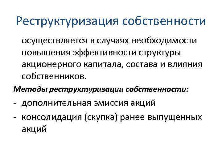 Изменение структуры организации. Изменение структуры акционерного капитала. Методы реструктуризации. Реструктуризация акционерного капитала. Изменение структуры собственности.