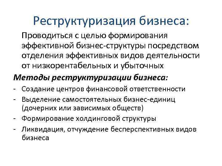 Реструктуризация бизнеса: Проводиться с целью формирования эффективной бизнес-структуры посредством отделения эффективных видов деятельности от