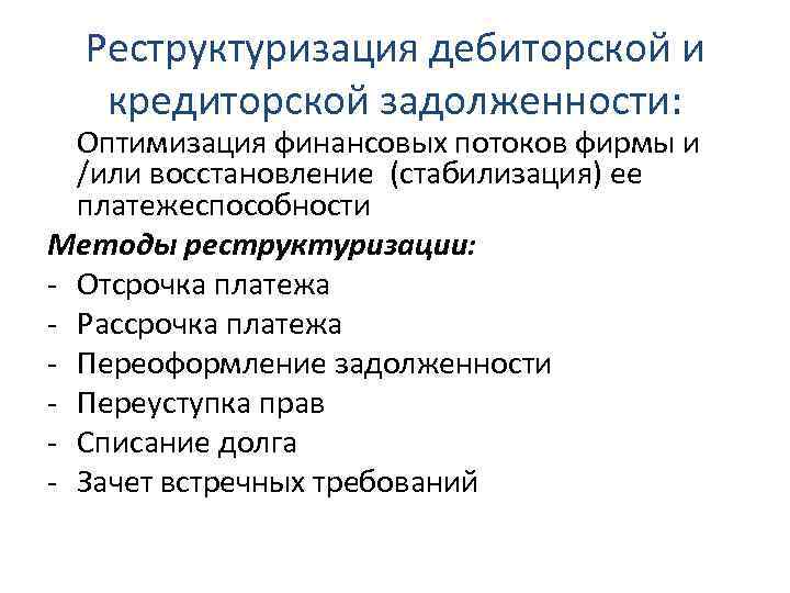 Реструктуризация задолженности предприятия презентация